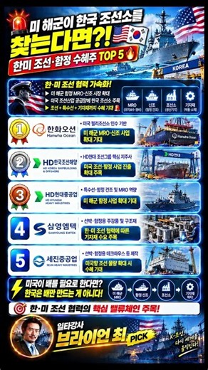 🚨 미 해군이 한국 조선소를 찾는다면?! 한미 조선 수혜주 TOP 5🇺🇸⚓ #한미조선#함정#조선#한화오션#HD한국조선해양#HD현대중공업#삼영엠텍#세진중공업#MRO#특수선#조선기자재