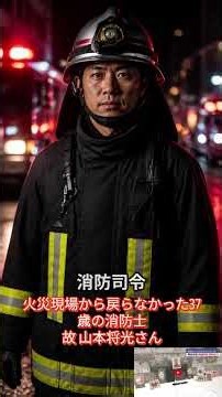 火災現場から戻らなかった37歳の消防士｜故 山本将光さん #小さな英雄たち #感動実話 #感動する話 #実話 #人助け #命の物語
