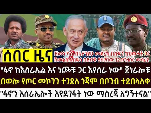 የታህሳስ 25 - 2018 የሰአቱ አበይት እና ሰበር ዜናዎች Ethiopian news today Sat, Jan 3