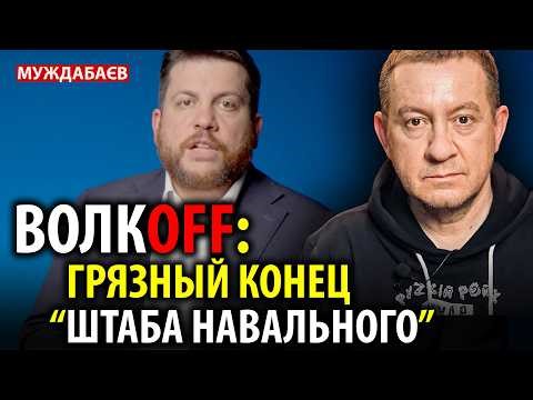 THE DARKENED END OF NAVALNISM. I always told the truth about the FBK, Volkov, etc.: they proved it.