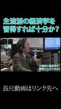 主流派の経済学を習得すれば十分か？