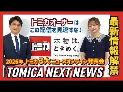 カスタム要素を盛り込んだ「tomica custom works」が発表