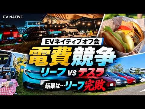 【リーフ、テスラに完敗】EV電費競争で日産敗北にショック...／V2LでEVキャンプを満喫、充電器故障も発生／大阪EVネイティブオフ会