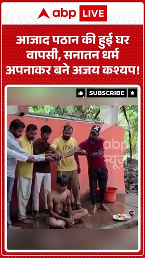 Viral Video : आजाद पठान की हुई घर वापसी, सनातन धर्म अपनाकर बने अजय कश्यप! #shorts #viralvideo