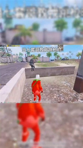 当七套哥教我跳枪时… #和平精英地铁逃生 #chinesepubgplayer
