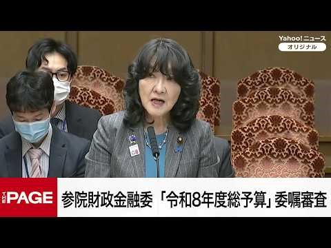 【国会中継】参院財政金融委員会 「令和8年度総予算」委嘱審査（2026年4月2日）