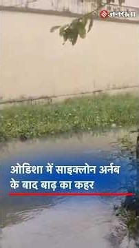 Odisha में Cyclone Arnab के बाद बाढ़ का कहर, गांव और खेत जलमग्न, सड़कें- पुल क्षतिग्रस्त | Ganjam