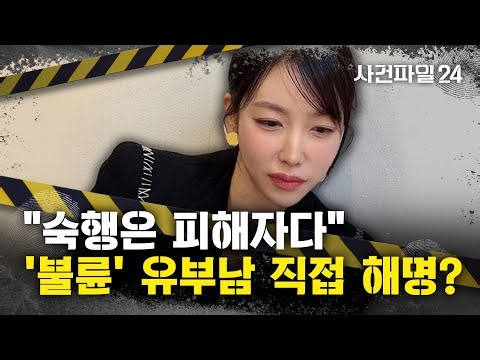 [사건파일24] 숙행과 '불륜설' 유부남, 직접 나와 "숙행은 피해자" 해명