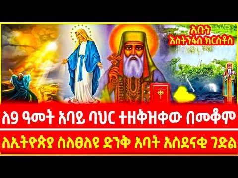 🔴🔴Ethipia ለ9 ዓመት አባይ ባህር ተዘቅዝቀው በመቆም ለኢትዮጵያ የፀለዩት አቡነ እስትንፋሰ ክርስቶስ ገድል ❗❗ ZeGeshen Media | ዘግሸን ሚዲያ