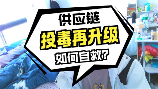 你的龙虾可能被投毒了ing