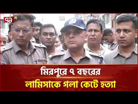 মিরপুরে ৭ বছরের লামিসাকে গ\লা কেটে হ*ত্যা | Mirpur | Dhaka News | Ekattor TV