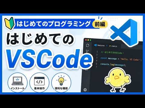 【はじめてのプログラミング（前編）】はじめてのVSCode(インストール＆プログラミングを書いてみる編)