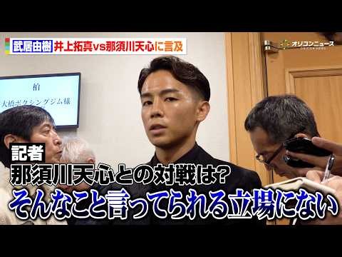 【ボクシング】武居由樹、ライバル・那須川天心と井上拓真の一戦に言及「ダウンまでとった天心選手の凄さ」　『Lemino BOXING ダブル世界タイトルマッチ』開催発表記者会見