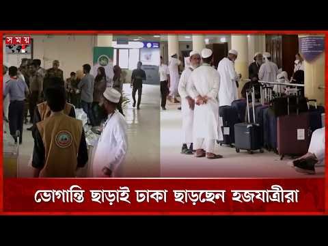 হজযাত্রা: এ পর্যন্ত ছেড়ে গেছে ৪ ফ্লাইট | Hajj 2026 | Omra Hajj | Somoy TV