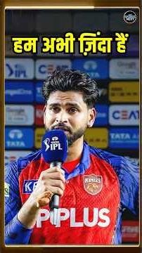 PBKS is still alive: LSG को हराया अब क्या Playoffs में जा पाएगा Punjab Kings? | IPL 2026 | #shorts