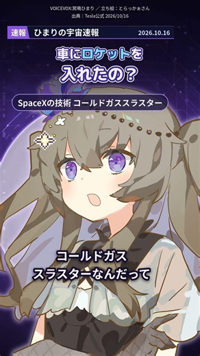 🚀宇宙ニュース速報🚀 テスラの新ロードスターにロケットの技術！ #shorts