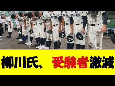 PL学園野球部休部10年、受験者激減【野球速報】