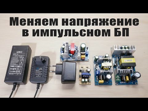 Меняем напряжение импульсного блока питания