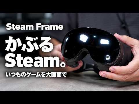 まさかの発想のVRデバイス「Steam Frame」がやってきたぞ