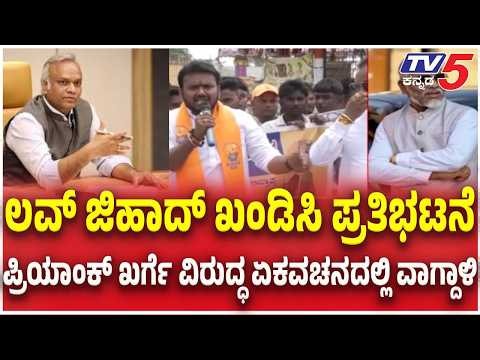 Love Jihad Protest : ಲವ್ ಜಿಹಾದ್​ ಖಂಡಿಸಿ ಪ್ರತಿಭಟನೆ ಪ್ರಿಯಾಂಕ್ ಖರ್ಗೆ ವಿರುದ್ಧ ಏಕವಚನದಲ್ಲಿ ವಾಗ್ದಾಳಿ
