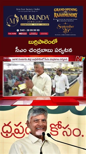 బుర్రిపాలెంలో సీఎం చంద్రబాబు పర్యటన | NTV Telugu