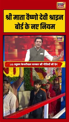 Shri Mata Vaishno Devi Shrine Board के नए नियम | #newyear2026 #vaishnodeviyatra #shorts