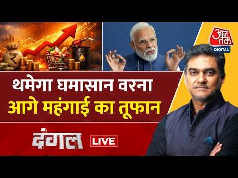 DANGAL LIVE: थमेगा घमासान वरना आगे महंगाई का तूफान | PM Modi | Inflation | Iran War | Sahil Joshi