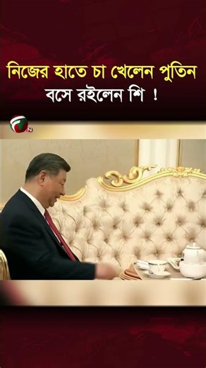 কাপে চা ঢেলে কিসের ইঙ্গিত দিলেন পুতিন | FVN News Online