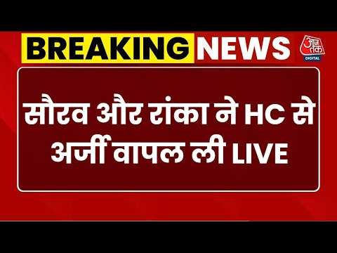 Delhi HC Hearing On Saurav-Ranka LIVE: हाईकोर्ट की फटकार के बाद अर्जी वापल ली | CJP | Aaj Tak