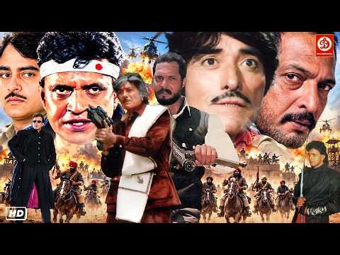नाना पाटेकर, राज कुमार & मिथुन की 90s धमाकेदार एक्शन ब्लॉकबस्टर मूवी पद्मिनी, राखी, शत्रुघ्न सिन्हा