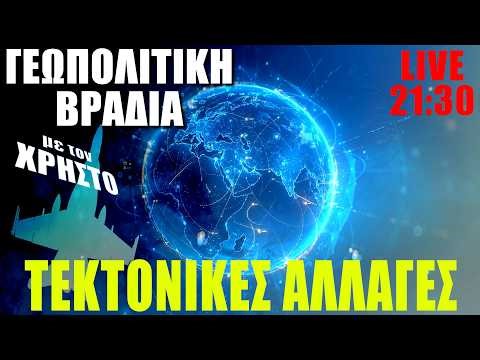 🔴 LIVE | Τεκτονικές αλλαγές - Γεωπολιτική Βραδιά με τον Χρήστο... - (14.4.2026)