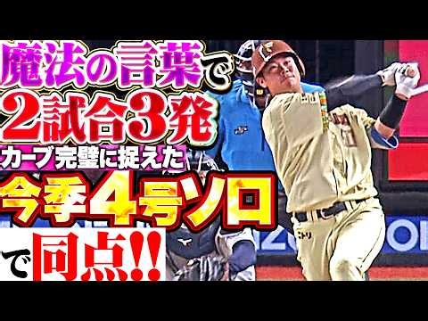 【魔法の言葉🍙で2試合3発】吉田賢吾『今日も炸裂“責任転嫁打法”!! カーブを完璧に捉えた今季4号ソロで同点!!』