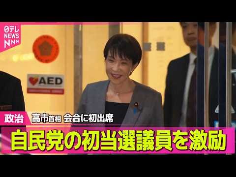 【政治】高市首相 自民・初当選議員の会合に初出席 / 国家情報局設置法案、衆院通過 今国会で成立の見通し──政治ニュースまとめ （日テレNEWS LIVE）