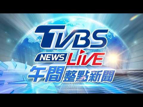 🔴09/17【LIVE】TVBS NEWS午間整點新聞 重點直播 Taiwan News 20260917