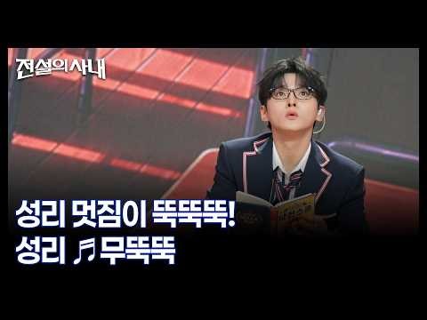 성리 멋짐이 뚝뚝뚝! 성리 ♬무뚝뚝 MBN 261007 방송