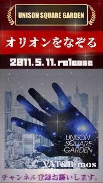 UNISON SQUARE GARDEN 「オリオンをなぞる」