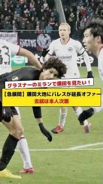 【急展開】鎌田大地にパレスが延長オファー去就は本人次第