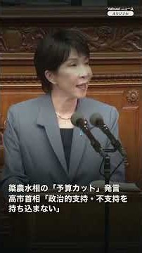 高市首相「政治的支持・不支持を予算配分に持ち込まないのは当然」 簗農水相発言に答弁（2026年10月7日）