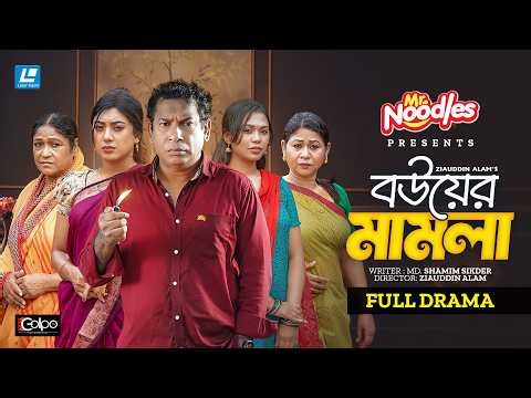 Bouer Mamla (বউয়ের মামলা) Mosharraf Karim | Neelanjona Neela | Eid New Natok 2026