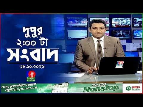 দুপুর ০২ টার বাংলাভিশন সংবাদ | ১৮ অক্টোবর ২০২৬  | BanglaVision 2 PM News Bulletin | 18 Oct 2026