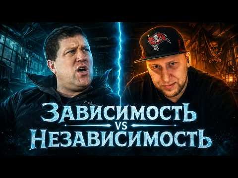 Про зависимость и независимость #чатрулетка