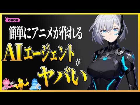 【アニメ特化】初心者でも脚本から動画完成まで出来ちゃうAIエージェント