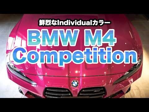 【納車】東都BMW西東京本社にて！鮮烈な「ルビー・スター」のBMW G82M4 Competitionがやってきた！