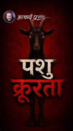 पशु क्रूरता || आचार्य प्रशांत