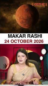 मकर राशिफल 24 October 2026 | Makar Rashi Horoscope