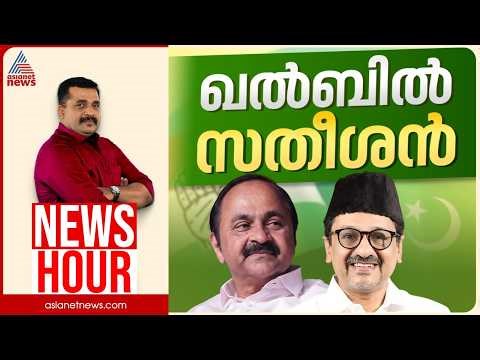 ലീഗിന്റെ ഖൽബിൽ സതീശനോ? പരസ്യപിന്തുണ നിർണ്ണായക നീക്കമോ?| PG Suresh Kumar | News Hour 30 April 2026