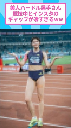 【朗報】美人ハードル選手の呉艶妮さん(29)競技中とインスタのギャップが凄すぎると話題に #呉艶妮