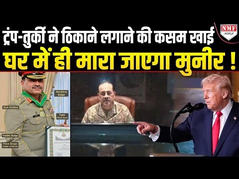 America-Turkey ने ऐसी घेराबंदी कर दी, Munir घर में भी बुलेटप्रूफ जैकेट पहनकर रहता है !