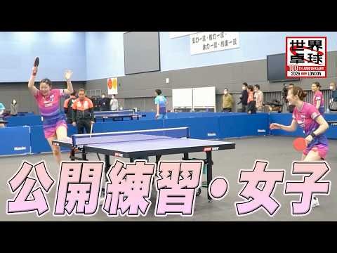 【公開練習】お茶目な動きも！？女子代表の公開練習をお届け！｜世界卓球2026ロンドン100周年大会（団体戦）