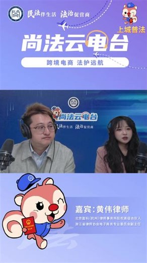 数据隐私，合规是底线 #上城普法君#上城区#数据隐私#跨境电商#电商@司法部 @浙江政法 @韵味上城